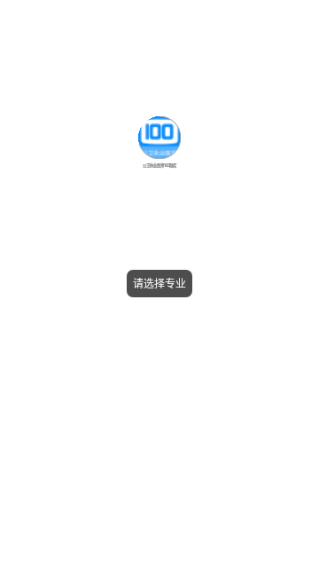 公卫执业医师100题库App手机版