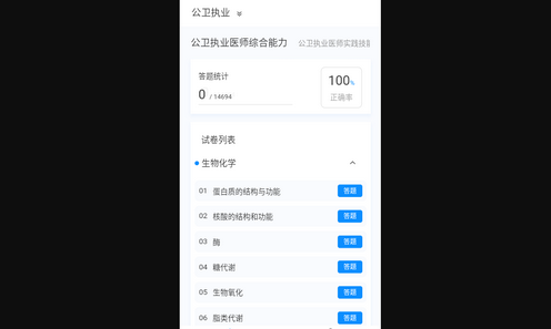 公卫执业医师100题库App手机版