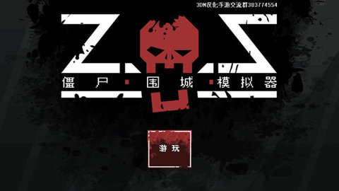 僵尸围城模拟器汉化中文版