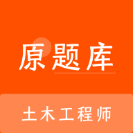 土木工程师原题库最新版