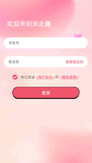 来此趣交友App安卓版