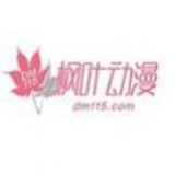 枫叶动漫永久会员版