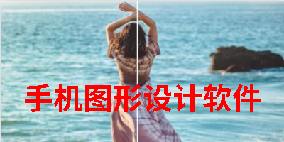 手机图形设计软件