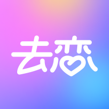 去恋官方版