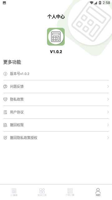默认计算器