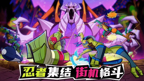 忍者龟归来最新版
