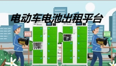 电瓶车电池出租平台