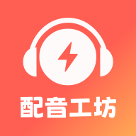 光速配音工坊官方版