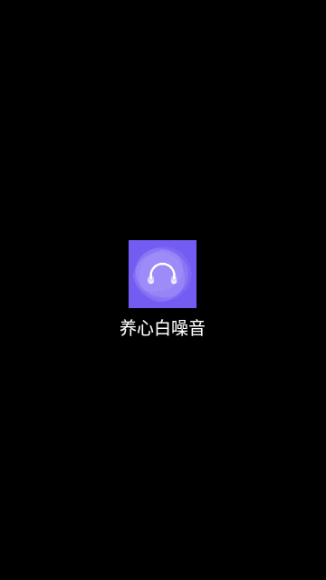 养心白噪音App免费版