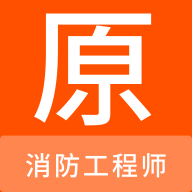 消防工程师原题库手机版