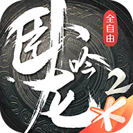 卧龙吟2官方版