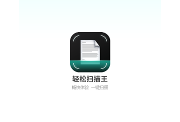 轻松扫描王免费版