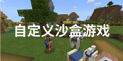自定义沙盒游戏