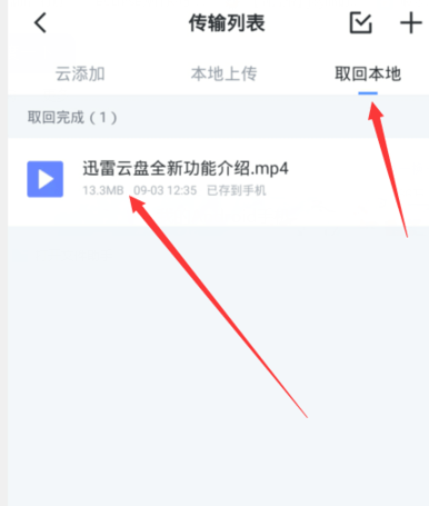 手机迅雷怎么取回文件 手机迅雷云盘取回本地文件方法