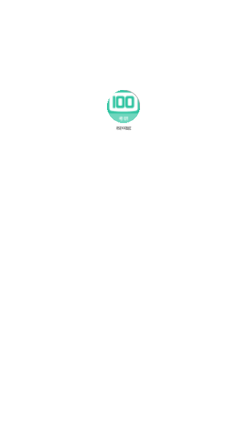 考研100题库App最新版