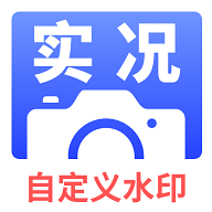 实况水印相机最新版