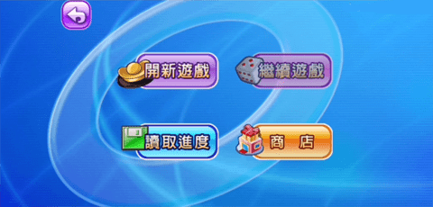 大富翁4中文正版