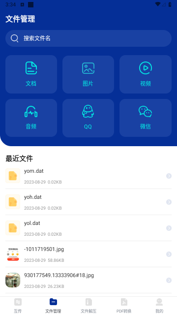 互传搬家换机助手最新版