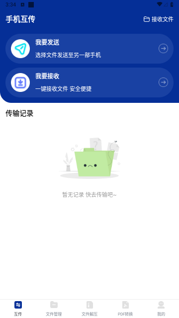 互传搬家换机助手最新版