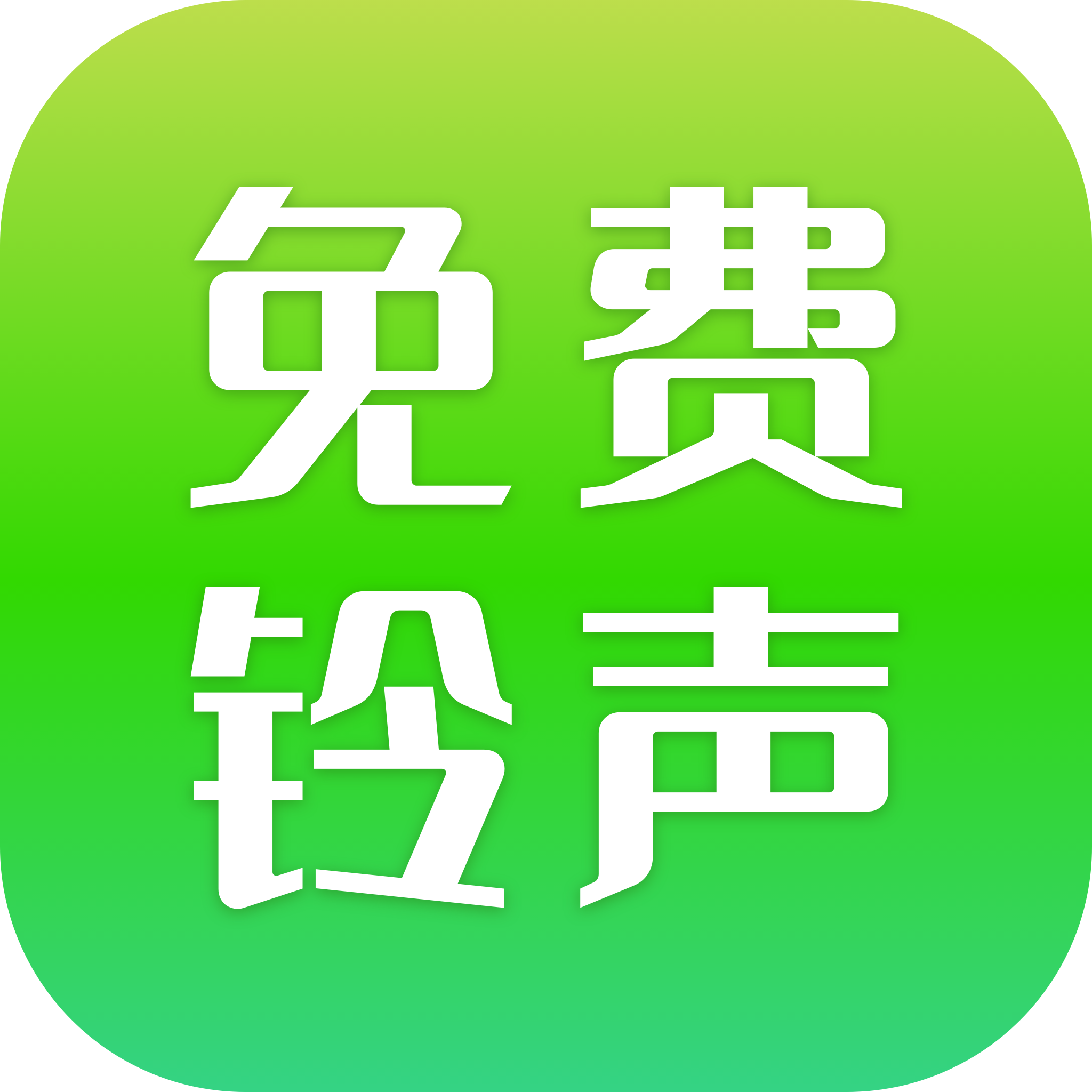 免费铃声秀秀App免费版