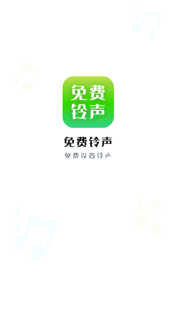 免费铃声秀秀App免费版