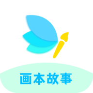 画本故事官网版