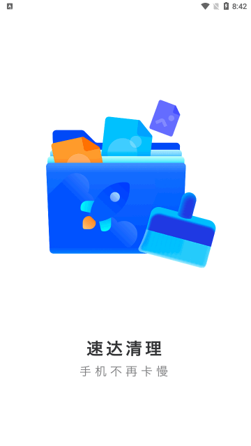 速达清理App免费版
