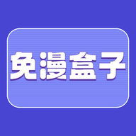 免漫盒子2023最新版