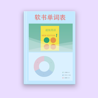 软书单词表App最新版
