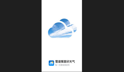 雪道惬意好天气官方版