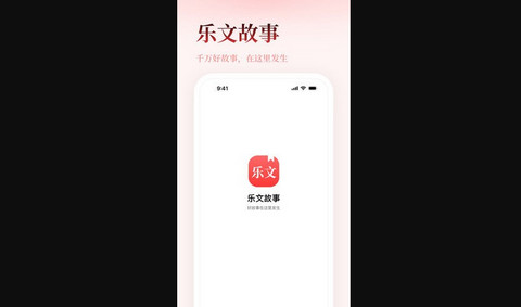 乐文故事官方版