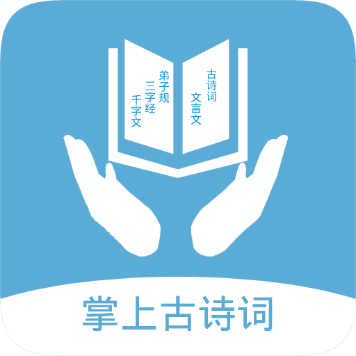 掌上古诗词官方版