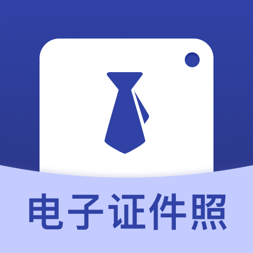 花漾证件照官网版