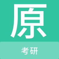 考研原题库免费版