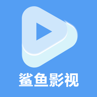 鲨鱼播放器官网版