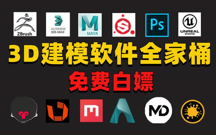 3D建模软件