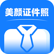 美颜证件照拍摄免费版