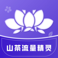 山茶流量精灵官网版