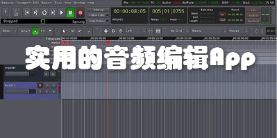 实用的音频编辑App