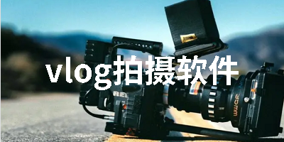vlog拍摄软件