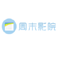 周末影院高清免费版