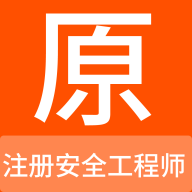 注册安全工程师原题库App手机版