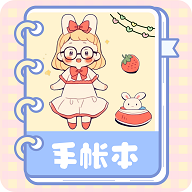 激萌手账免费版