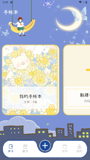 激萌手账免费版