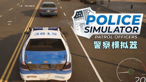 警察模拟器巡警联机版