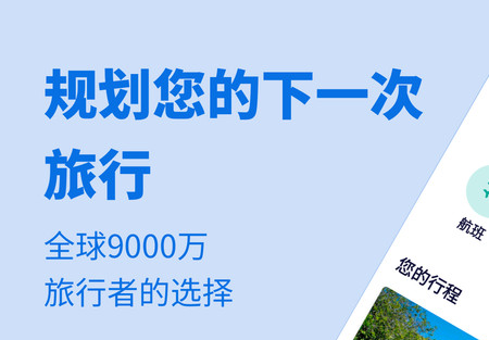 Skyscanner天巡网APP