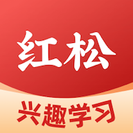 红松2024最新版