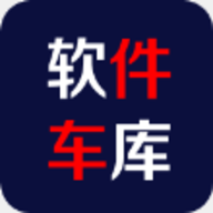 软件车库官网版