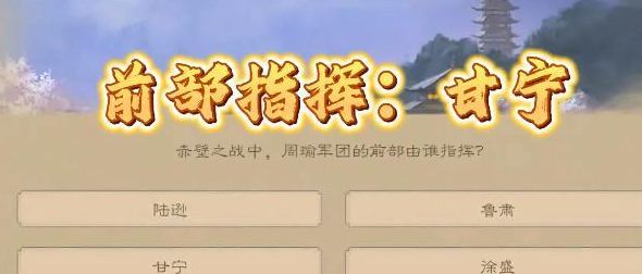 三国杀太虚幻境答案大全 2023太虚幻境赤壁之战答题答案分享