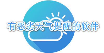 有恶劣天气提醒的软件